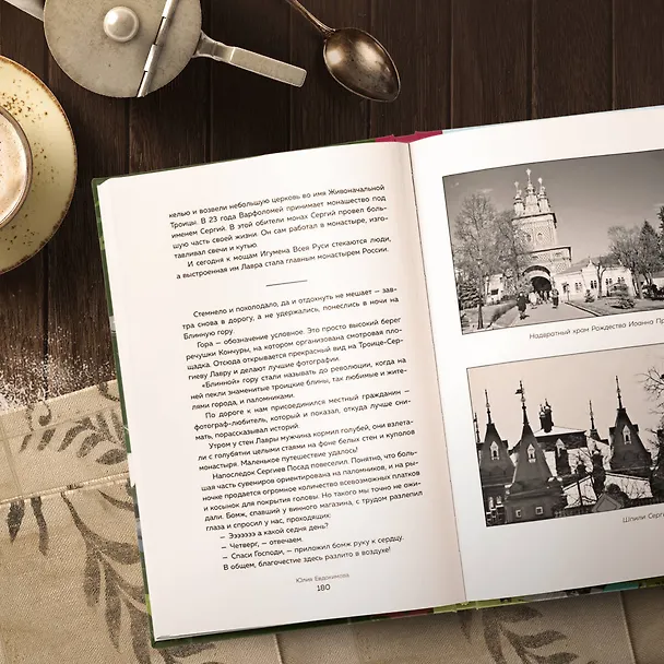 Книга Уютная Россия. Сладкие плюшки, соленые ушки, земляничные сказки (Юлия Евдокимова) — 12