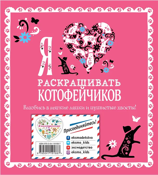 Книга Я люблю раскрашивать котофейчиков () — 2