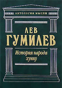 Книга История народа Хунну: Хунну. Хунны в Китае. Хунны в Азии и Европе (Лев Гумилев)