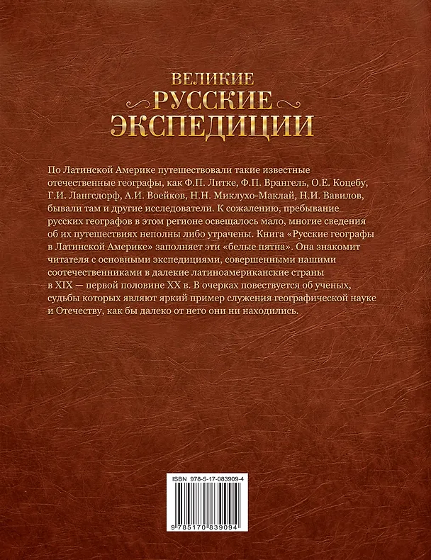 Книга Великие русские экспедиции. Русские географы в Латинской Америке: хроника путешествий XIX - первой половины XX в. (Алексей Наумов) — 2