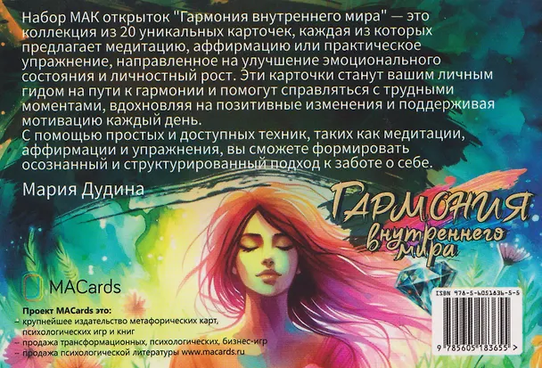 Книга Метафорические открытки "Гармония внутреннего мира" (Мария Дудина) — 2