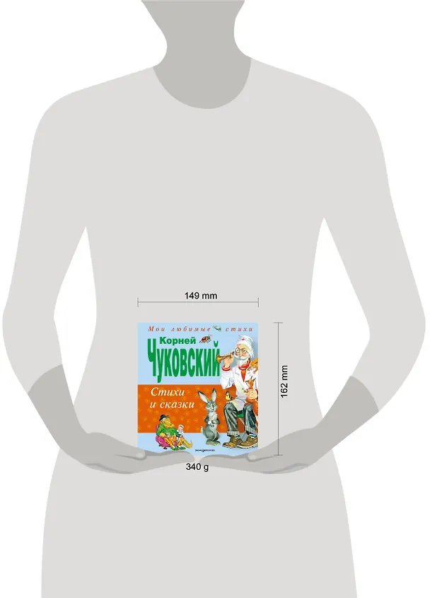 Книга Стихи и сказки (Корней Чуковский) — 11