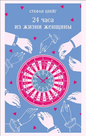 Книга 24 часа из жизни женщины (Стефан Цвейг)