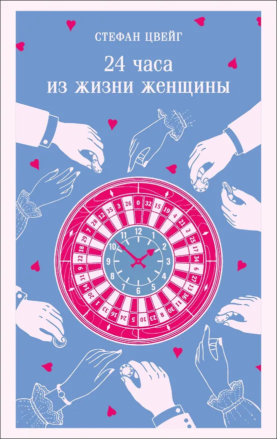 Книга 24 часа из жизни женщины (Стефан Цвейг) — 1