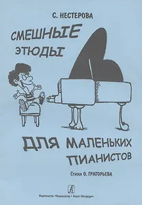 Смешные этюды для маленьких пианистов
