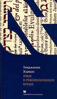 Книга Язык в революционное время (Бенджамин Харшав)