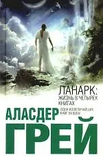 Книга Ланарк: Жизнь в четырех книгах (Амелия Грей) — 1