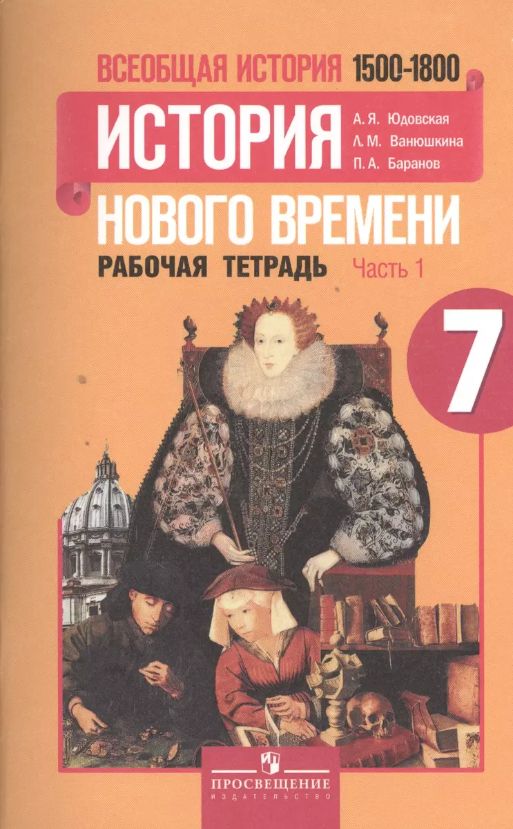 Всеобщая история. 7 класс. История нового времени 1500-1800. Рабочая  тетрадь (комплект из 2 книг) (Анна Юдовская) - купить книгу с доставкой в  интернет-магазине «Читай-город». ISBN: 978-5-09-034540-8