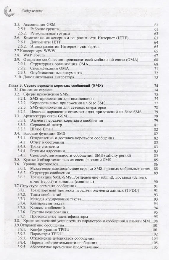 Книга Технологии и службы мобильной передачи данных SMS, EMS и MMS () — 3