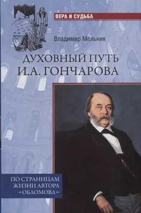 Духовный путь И.А.Гончарова. По страницам жизни автора "Обломова" — 2718890 — 1