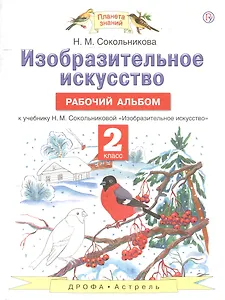 Изобразительное искусство. Рабочий альбом: к учебнику Н.М. Сокольниковой "Изобразительное искусство". 2 класс