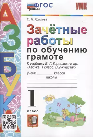 Зачетные работы по обучению грамоте. 1 класс К учебнику В.Г. Горецкого и др. "Азбука. 1 класс. в 2-х частях" — 2959697 — 1