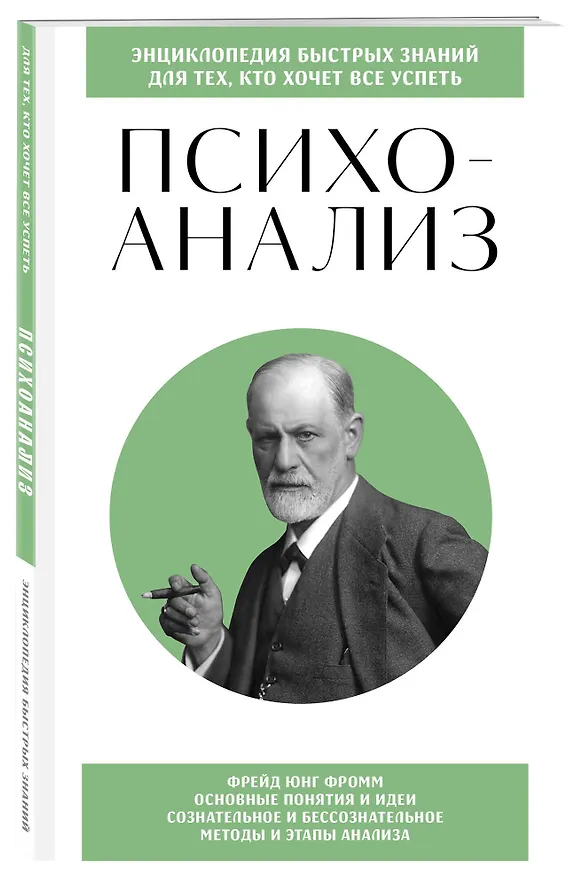 Книга Психоанализ. Для тех, кто хочет все успеть (новое оформление) (Екатерина Хортова, Валерия Черепенчук) — 4