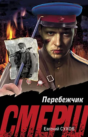 Книга Перебежчик (Евгений Сухов)