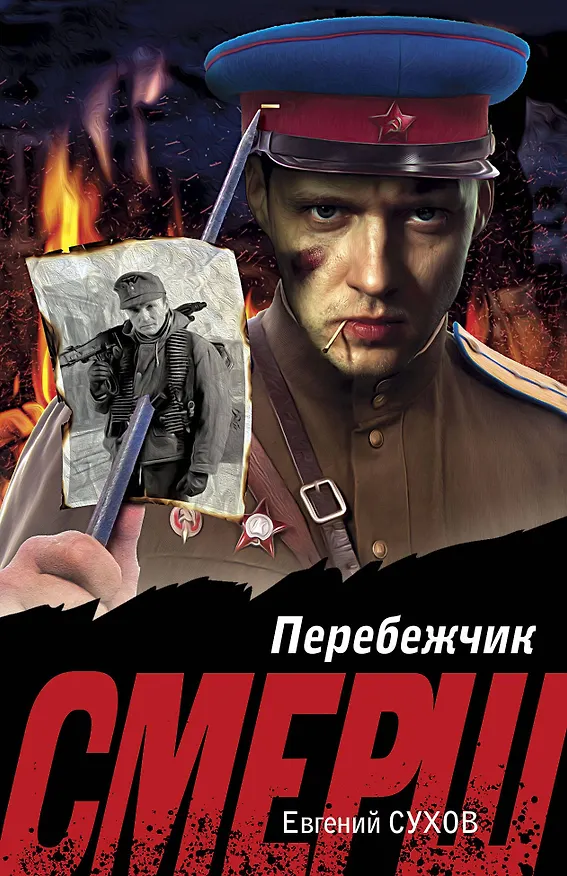 Книга Перебежчик (Евгений Сухов) — 1