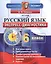 Экспресс-диагностика. Русский язык. 6 класс / 2-е изд., перераб. и доп. — 2601393 — 1