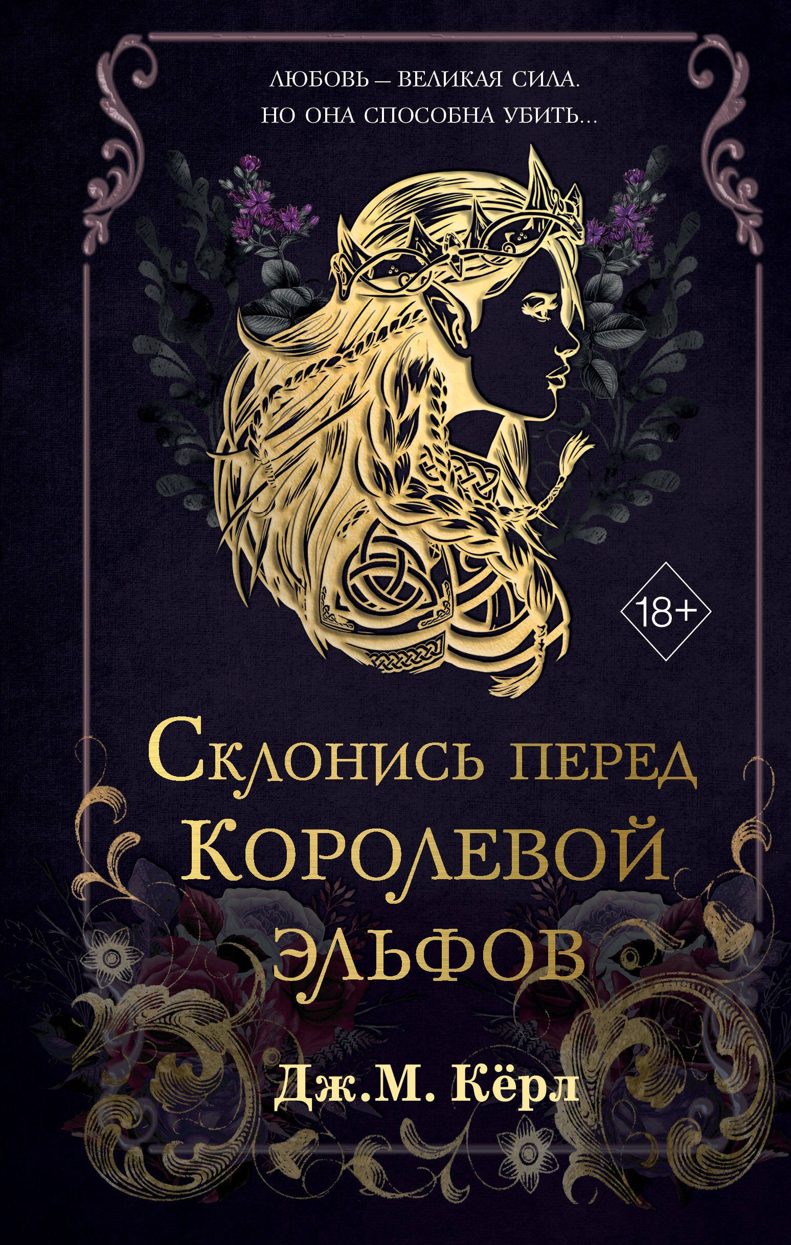 

Склонись перед Королевой эльфов (#1)