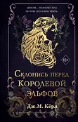 Young Adult. Королева эльфов