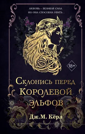 Книга Склонись перед Королевой эльфов (#1) (Дж. М. Кёрл)