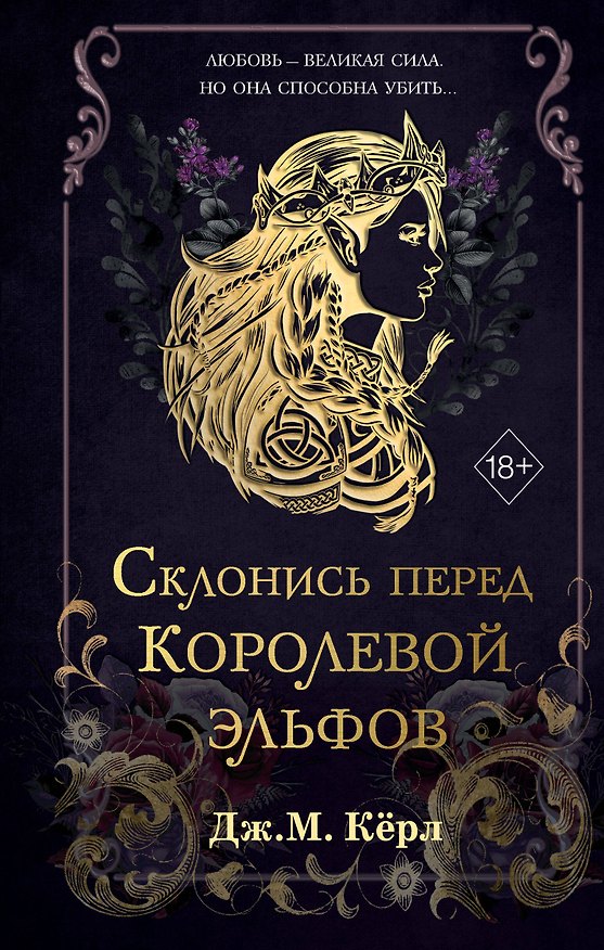 Книга Склонись перед Королевой эльфов (#1) (Дж. М. Кёрл) — 1