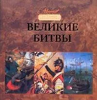 Книга Великие битвы ()