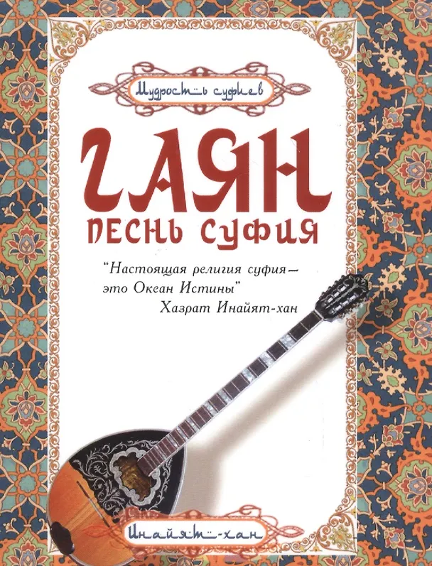 Книга Гаян: песнь суфия.  5-е изд. () — 1