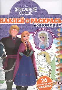 Наклей и раскрась по номерам "Холодное сердце"