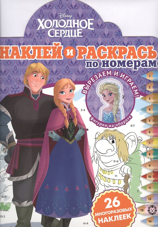 Книга Наклей и раскрась по номерам "Холодное сердце" () — 1