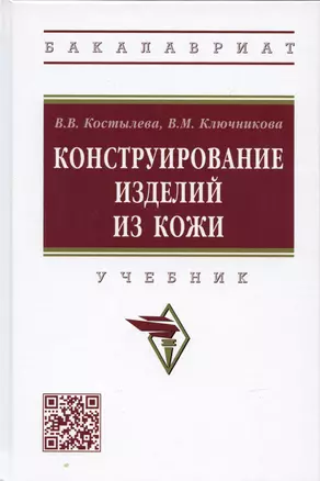 Конструирование изделий из кожи: Учебник — 2935498 — 1