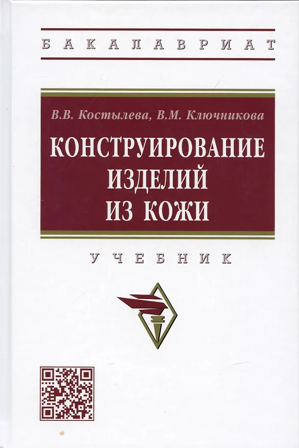 Книга Конструирование изделий из кожи: Учебник (Валентина Костылева, Валентина Ключникова) — 1