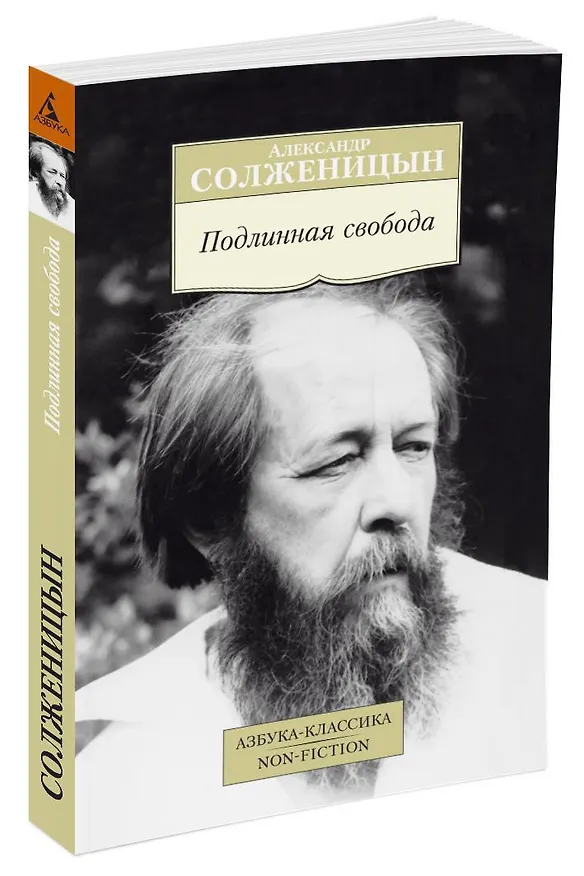 Книга Подлинная свобода (Александр Солженицын) — 2
