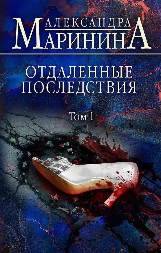 Книга Отдаленные последствия. Том 1 (Александра Маринина) — 1