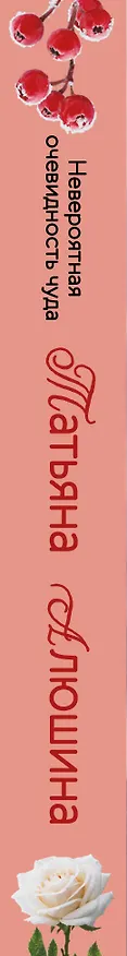 Книга Невероятная очевидность чуда (Татьяна Алюшина) — 3