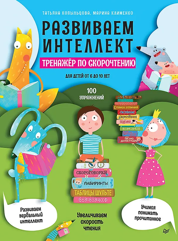 Книга Развиваем интеллект. Тренажёр по скорочтению (Татьяна Копыльцова) — 1