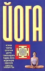 Йога: Асаны. Чакры. Цепочки. Цигун