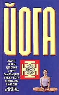 Книга Йога: Асаны. Чакры. Цепочки. Цигун (Николай Белов)