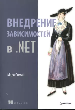 Внедрение зависимостей в .NET — 2381790 — 1