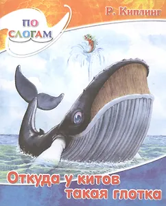 Откуда у китов такая глотка.