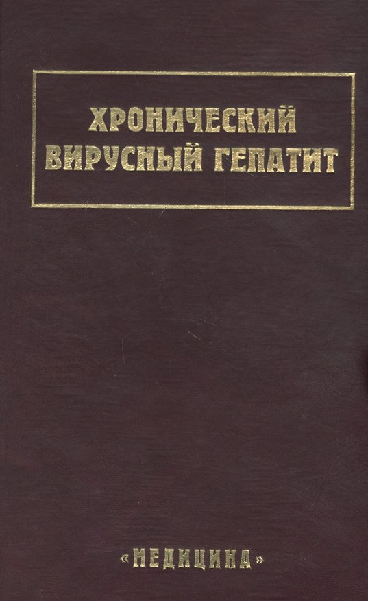 Книга Хронический вирусный гепатит () — 1