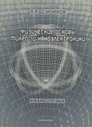 Книга Физические основы микро- и наноэлектроники: учебное пособие (Андрей Дурнаков)
