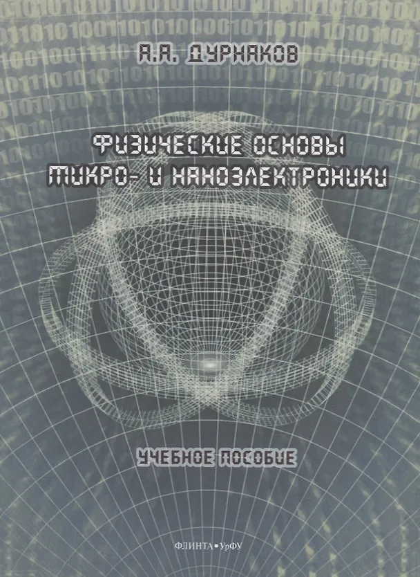 Книга Физические основы микро- и наноэлектроники: учебное пособие (Андрей Дурнаков) — 1