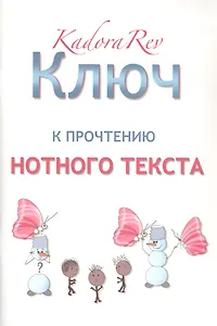 Ключ к прочтению нотного текста. Нотное приложение
