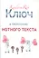Ключ к прочтению нотного текста. Нотное приложение — 2944989 — 1