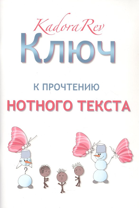 Книга Ключ к прочтению нотного текста. Нотное приложение (Kadora Rev) — 1