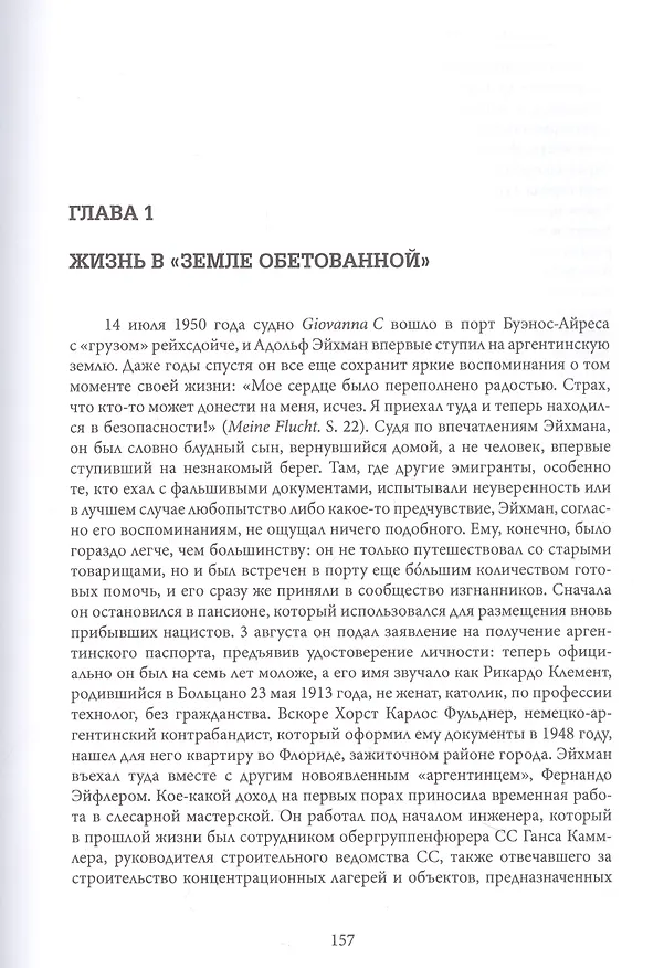 Книга Эйхман до Иерусалима. Спокойная жизнь массового убийцы (Беттина Штангнет) — 3