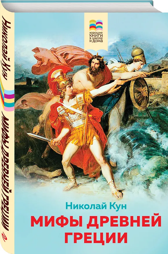 Книга Мифы древней Греции (Николай Кун) — 4
