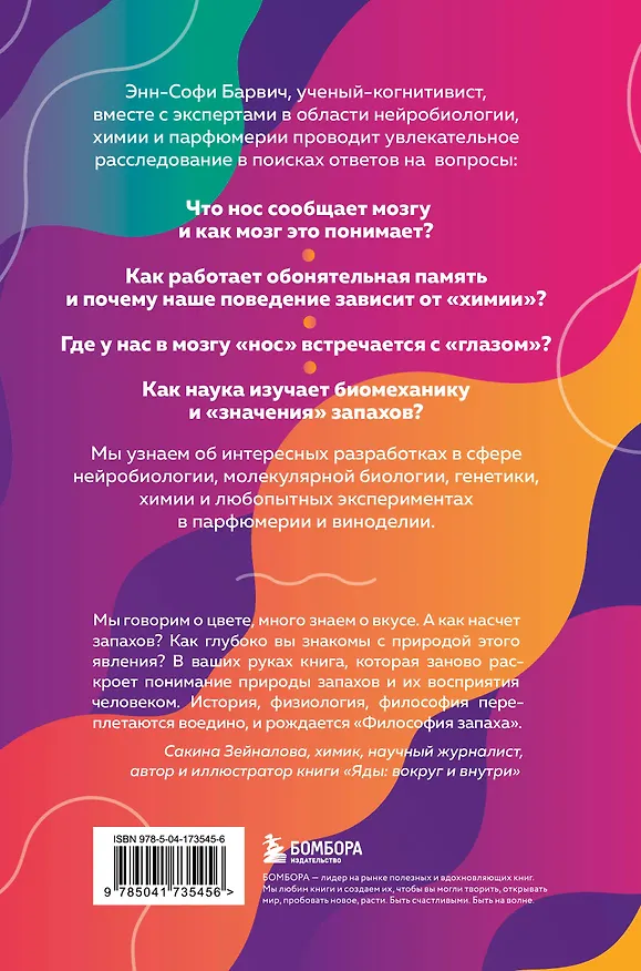 Книга Философия запаха. О чем нос рассказывает мозгу (Энн-Софи Барвич) — 2