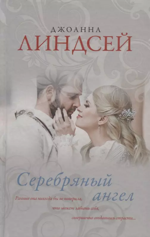 Серебряный ангел: роман