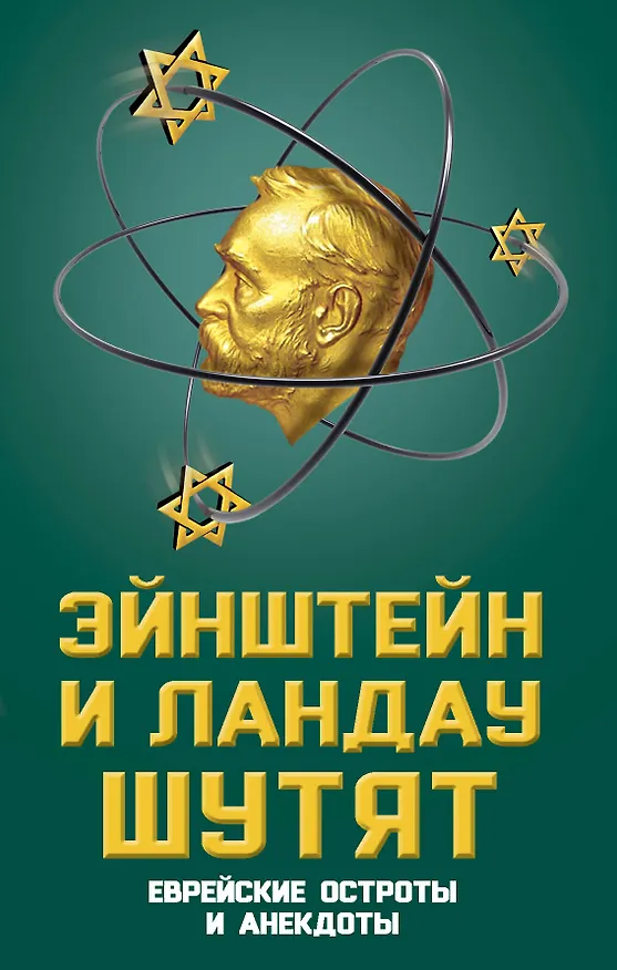 Книга Эйнштейн и Ландау шутят. Еврейские остроты и анекдоты () — 1