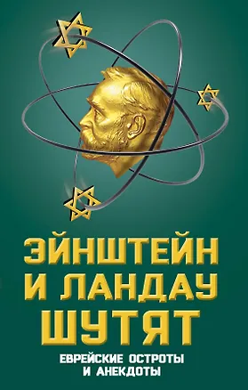 Книга Эйнштейн и Ландау шутят. Еврейские остроты и анекдоты ()